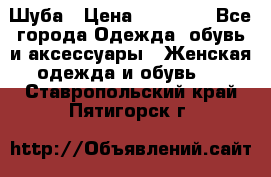 Шуба › Цена ­ 15 000 - Все города Одежда, обувь и аксессуары » Женская одежда и обувь   . Ставропольский край,Пятигорск г.